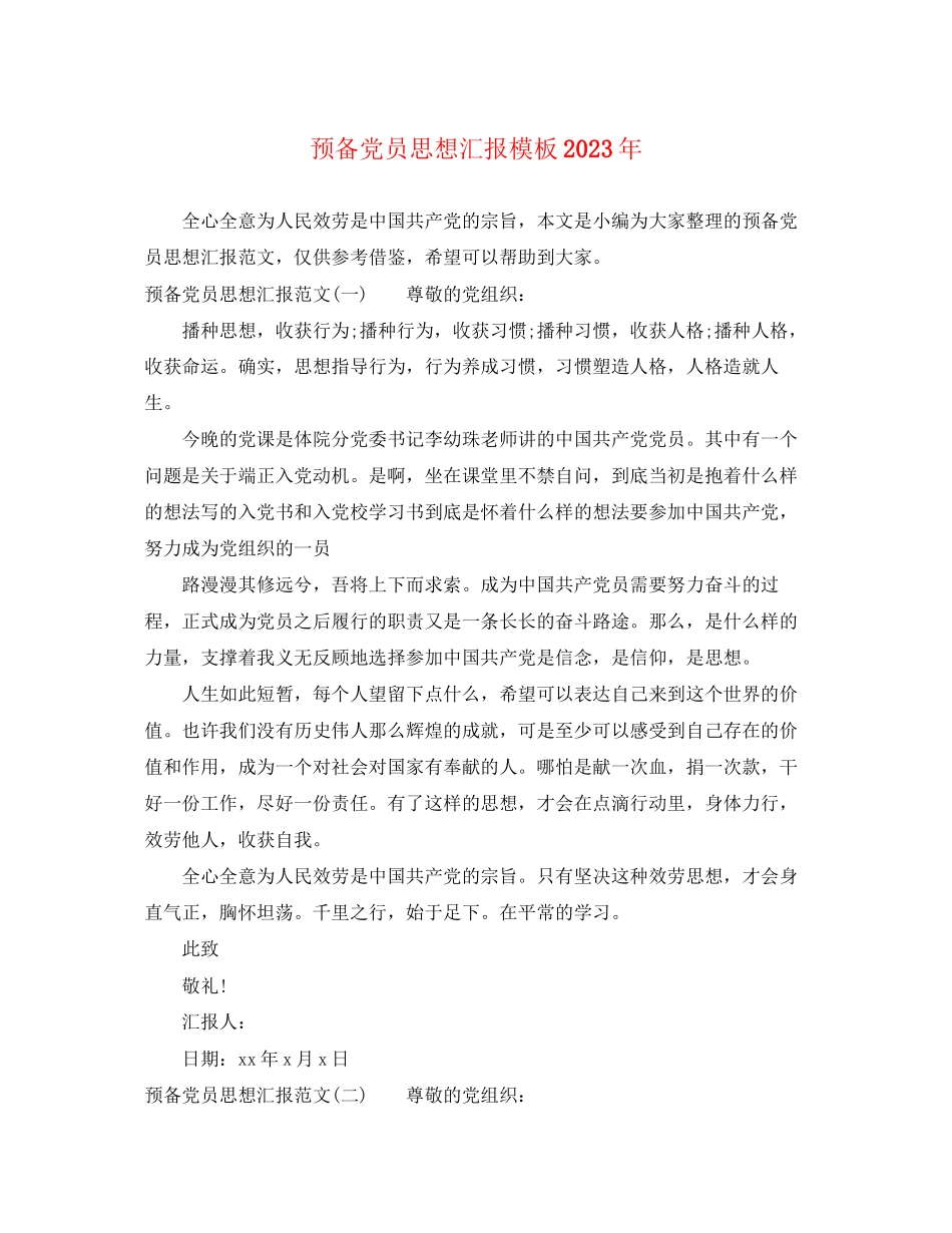 2023年预备党员思想汇报模板范文.docx_第1页