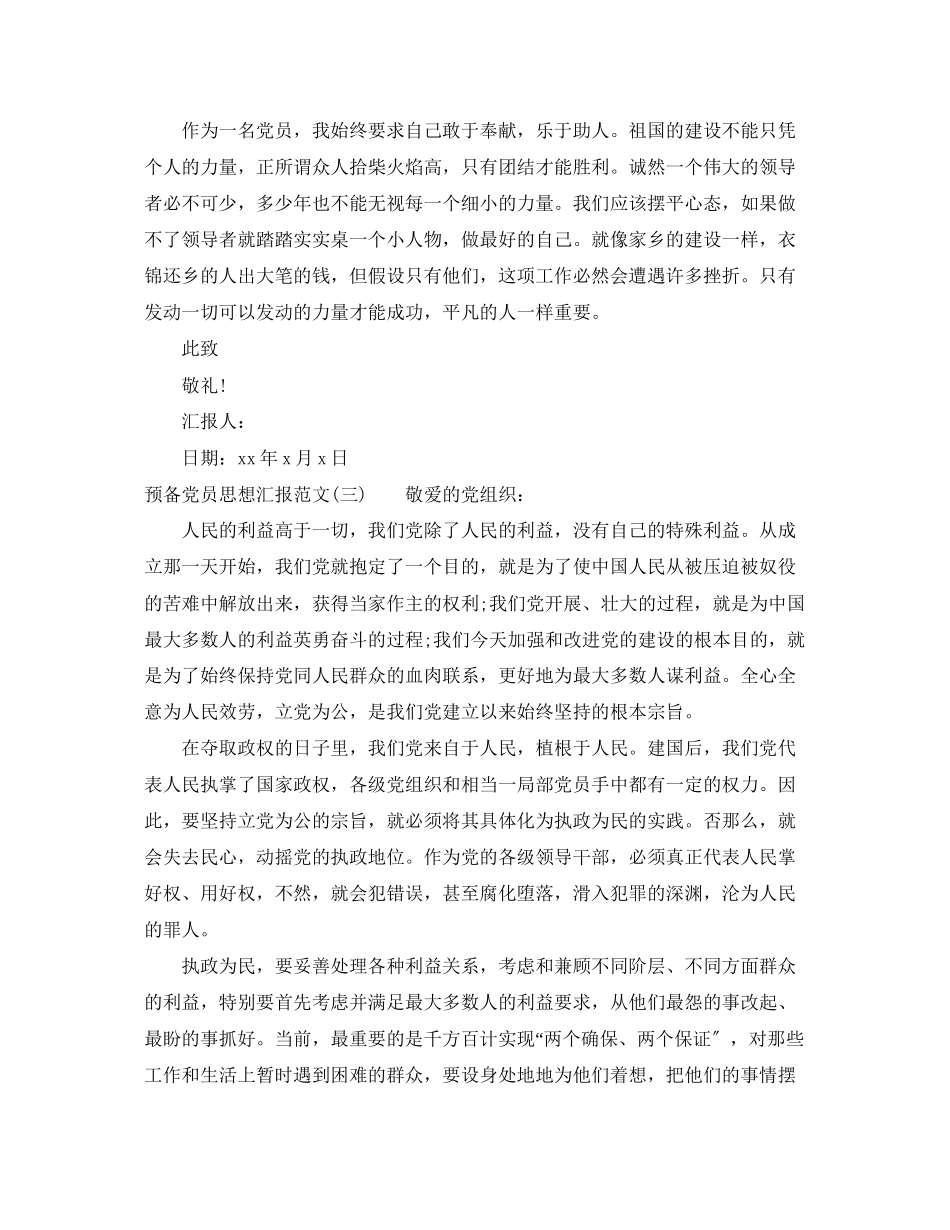 2023年预备党员思想汇报模板范文.docx_第3页