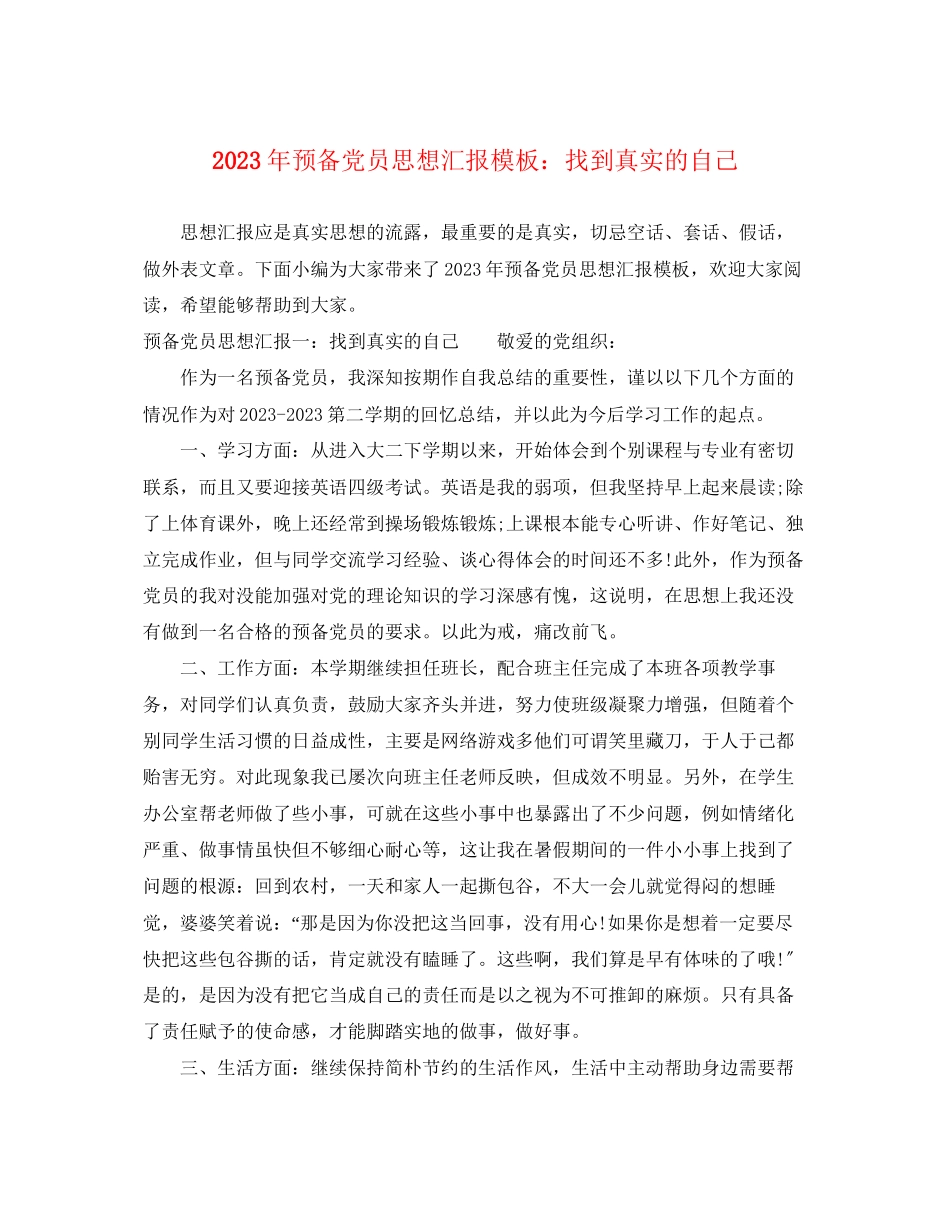 2023年预备党员思想汇报模板找到真实的自己（）范文.docx_第1页
