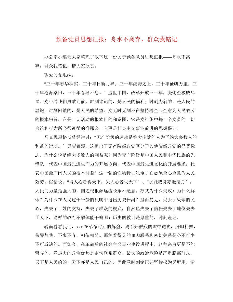2023年预备党员思想汇报舟水不离弃群众我铭记范文.docx_第1页