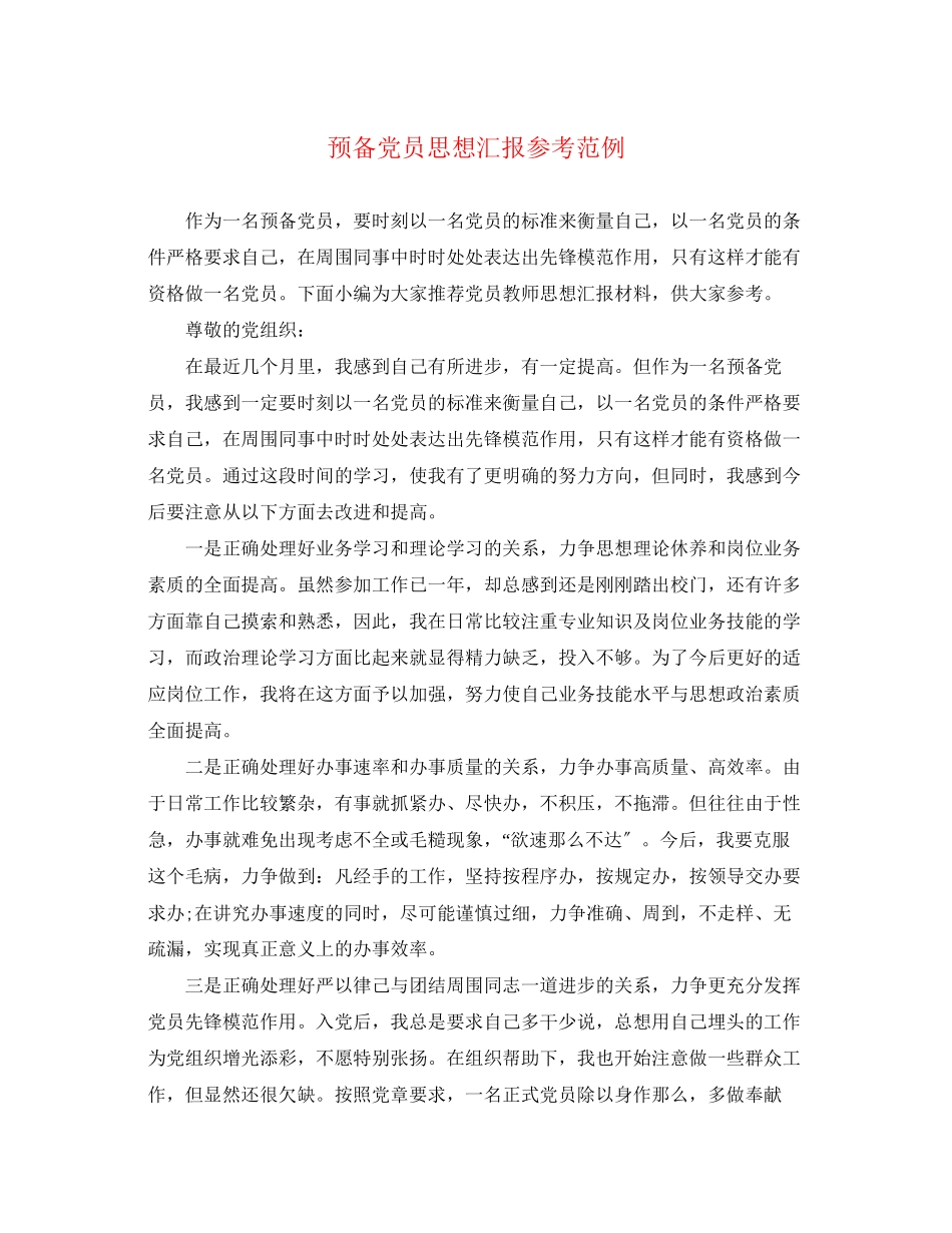 2023年预备党员思想汇报范例范文.docx_第1页