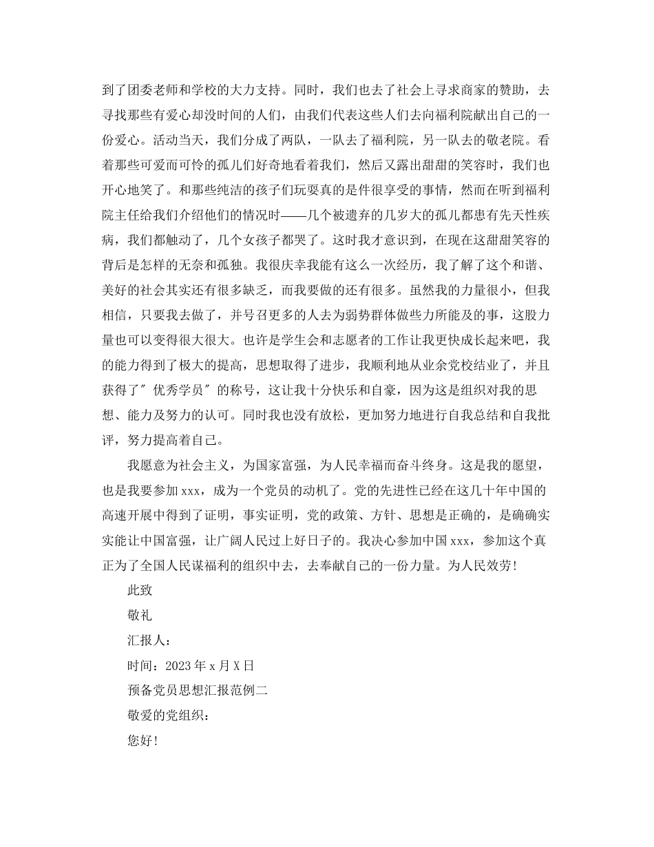 2023年预备党员思想汇报范例2范文.docx_第3页