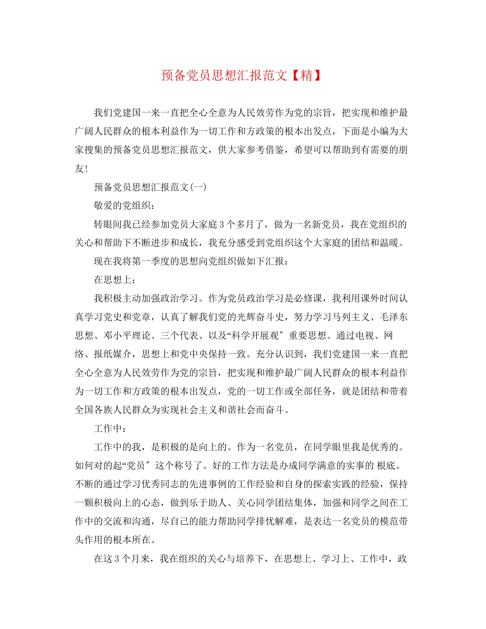 2023年预备党员思想汇报精范文.docx_第1页