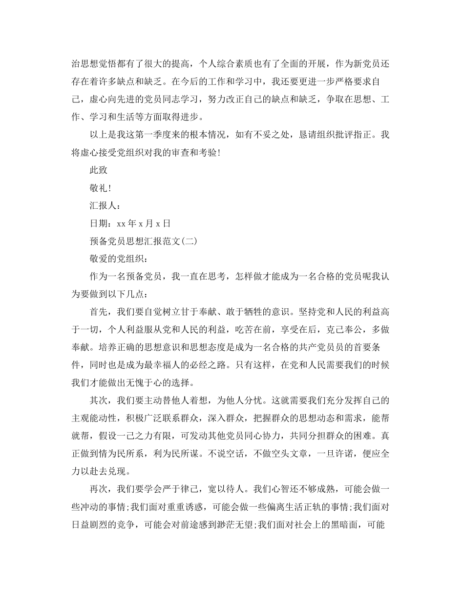 2023年预备党员思想汇报精范文.docx_第2页