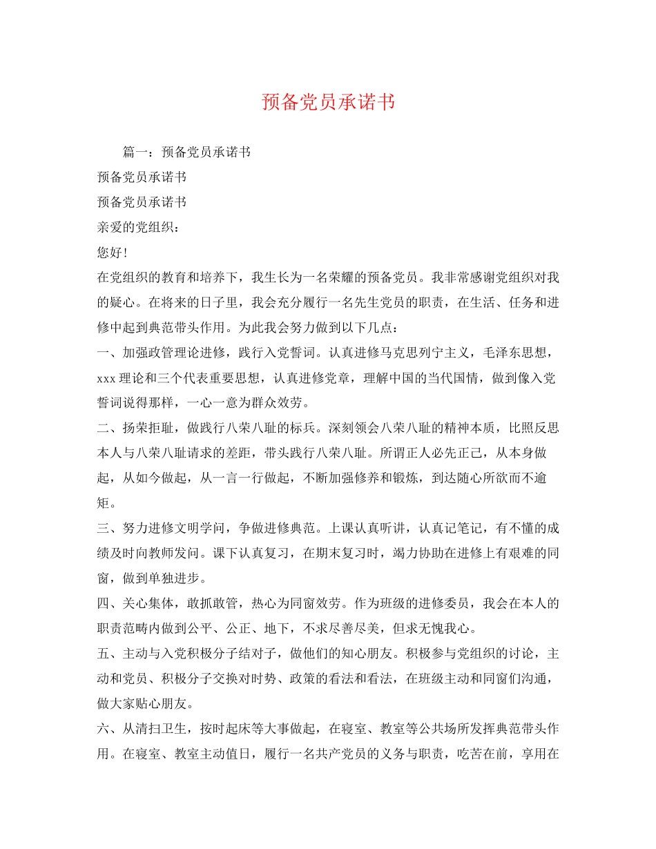 2023年预备党员承诺书范文.docx_第1页