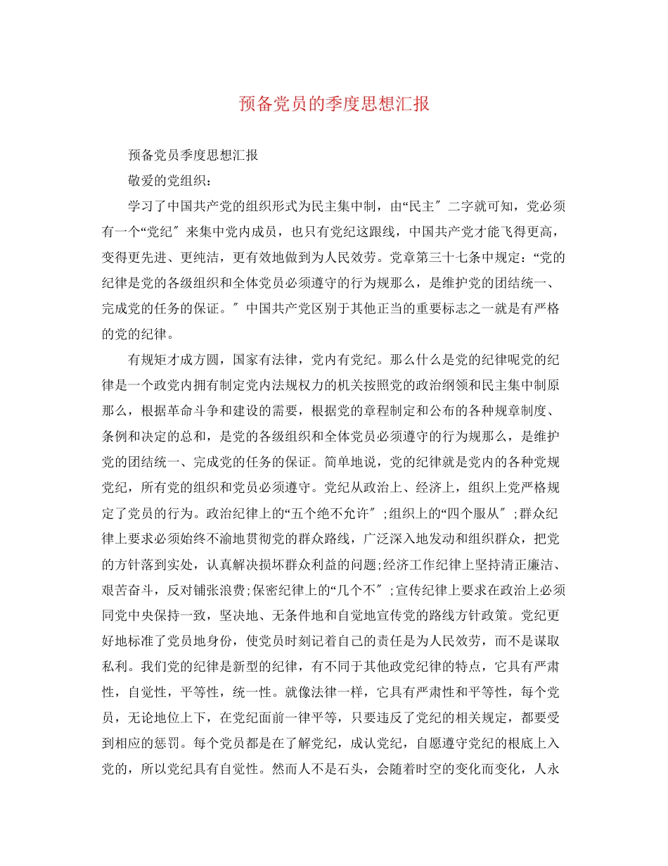 2023年预备党员的季度思想汇报范文.docx_第1页