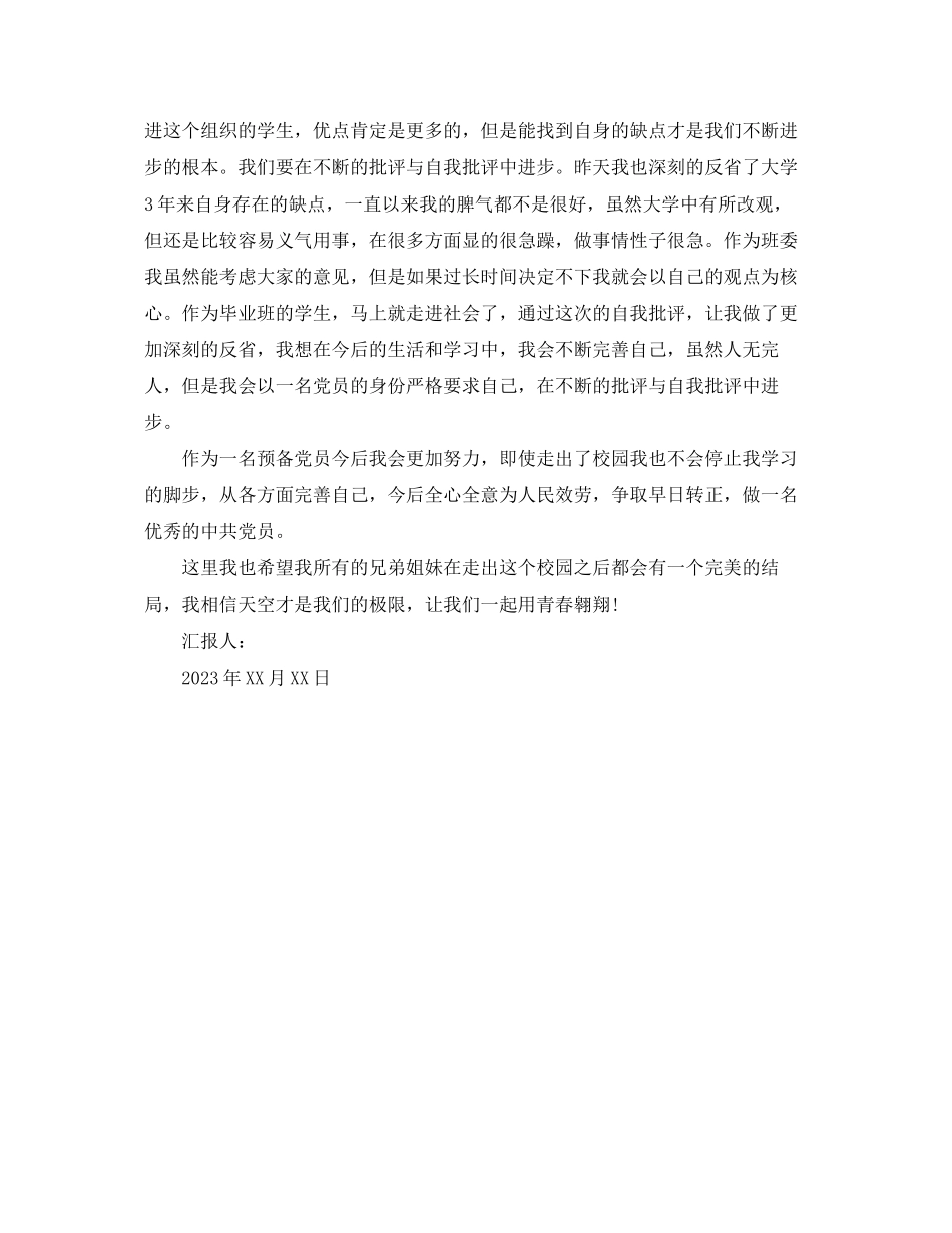 2023年预备党员的季度思想汇报范文.docx_第3页