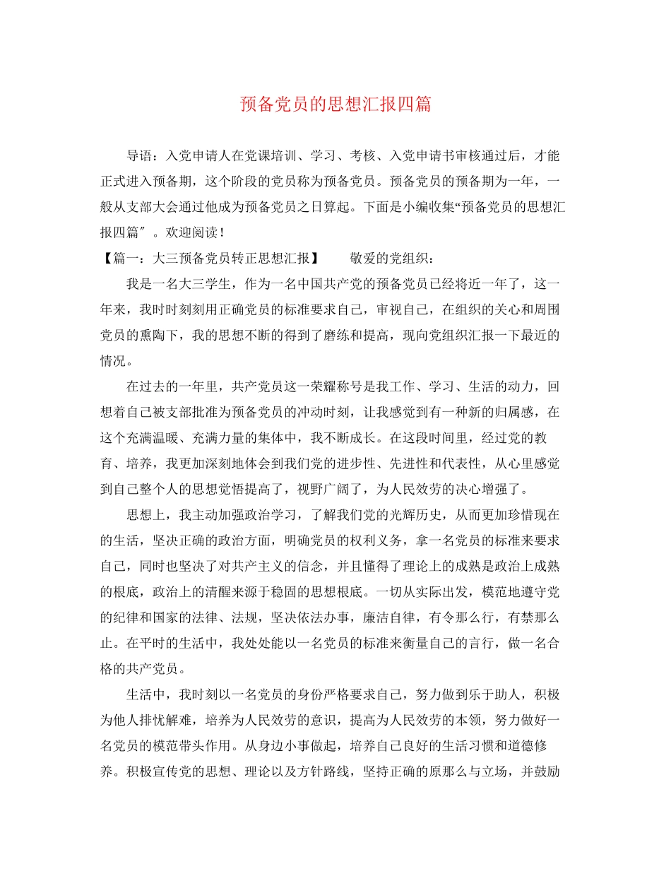 2023年预备党员的思想汇报四篇范文.docx_第1页