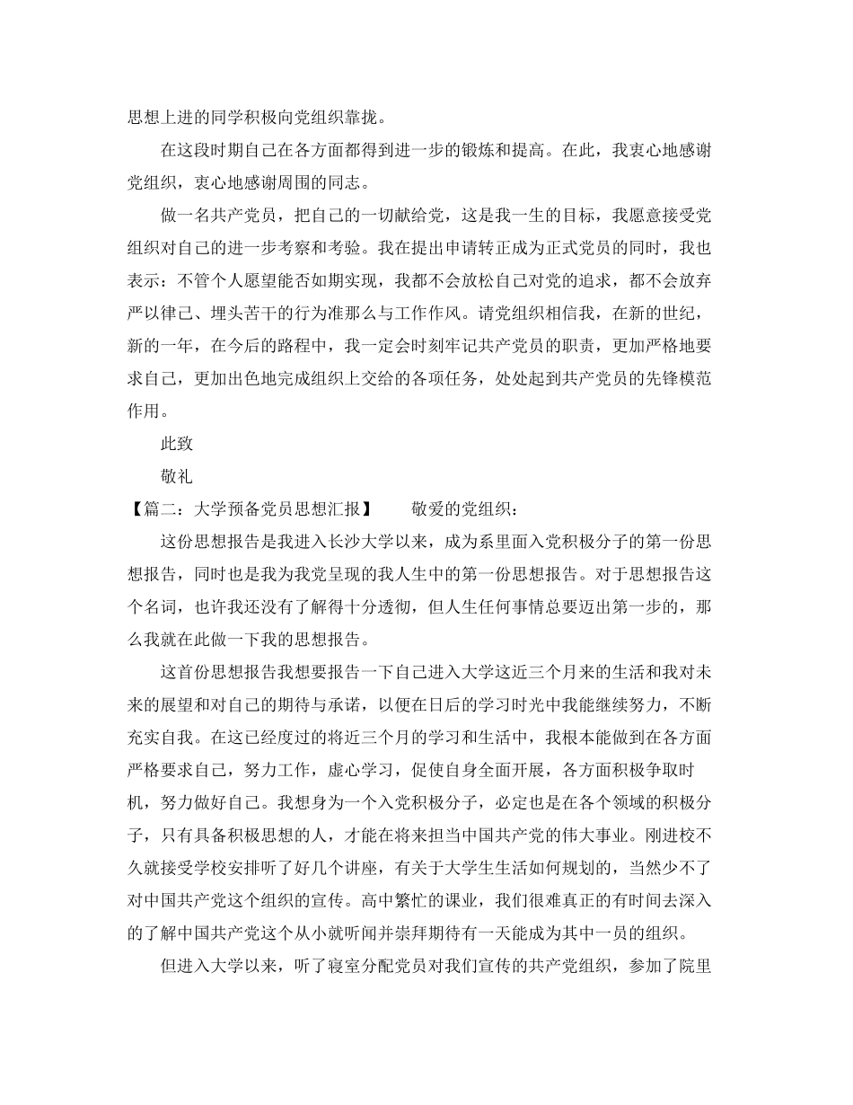 2023年预备党员的思想汇报四篇范文.docx_第2页