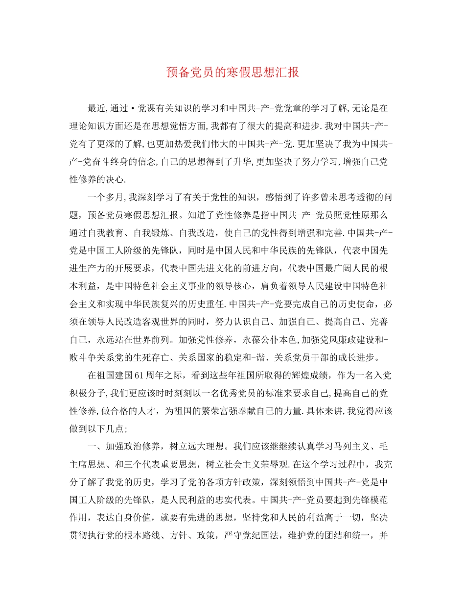 2023年预备党员的寒假思想汇报范文.docx_第1页