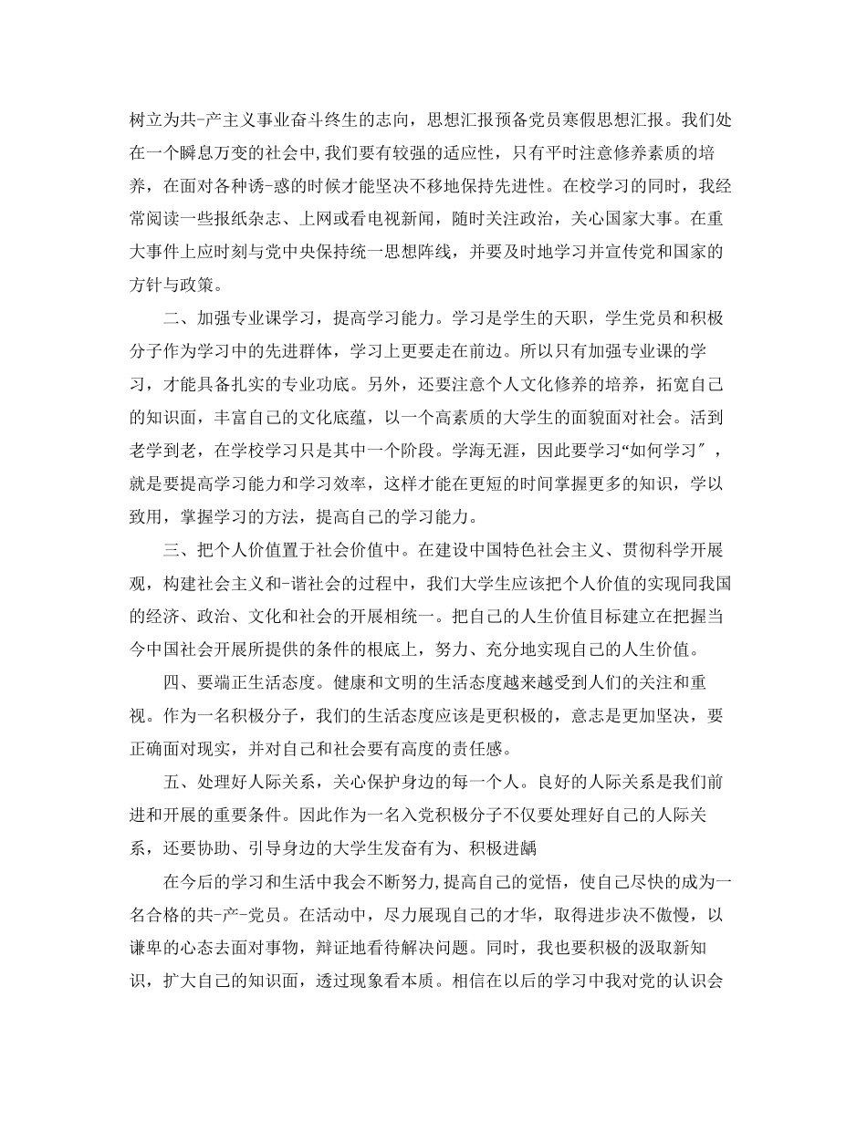 2023年预备党员的寒假思想汇报范文.docx_第2页