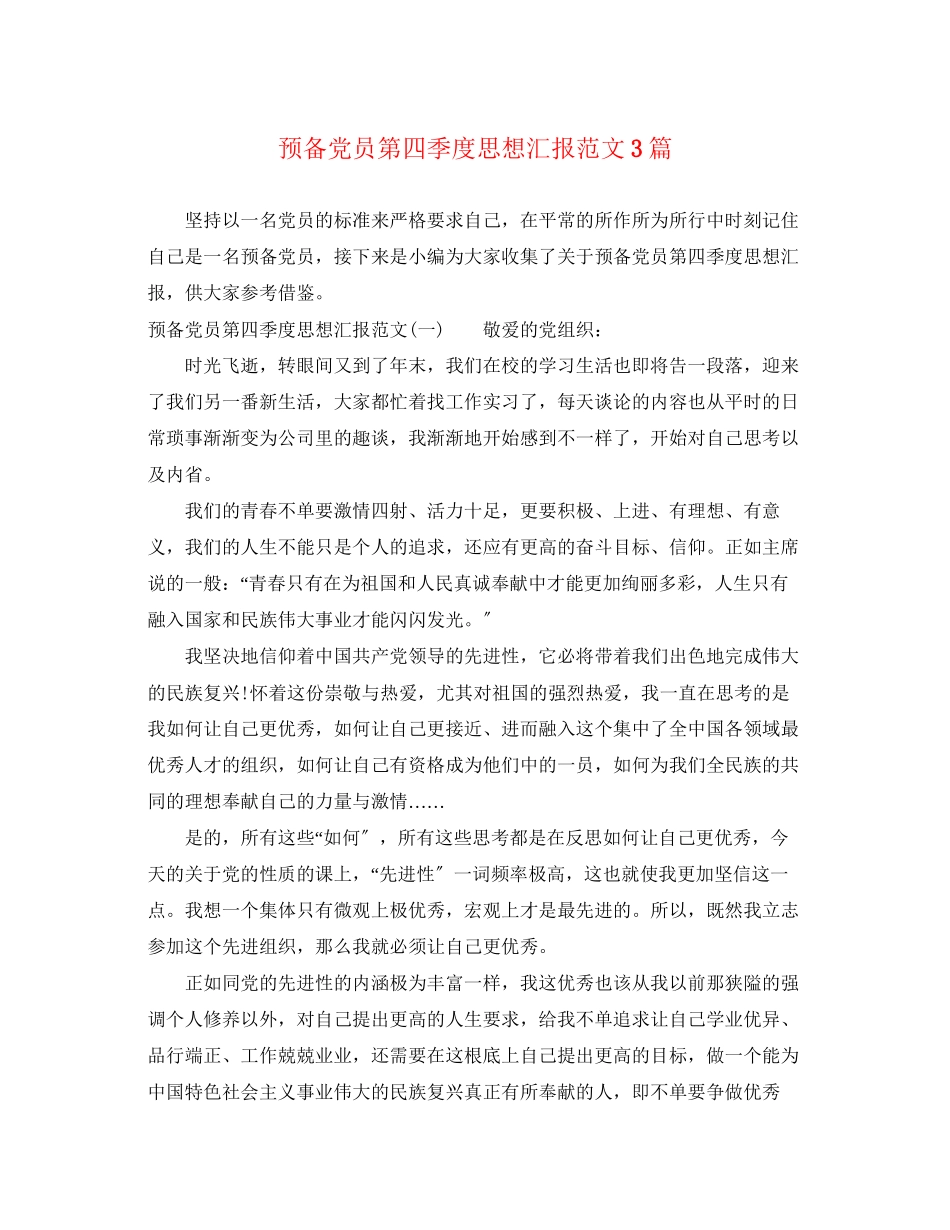 2023年预备党员第四季度思想汇报3篇范文.docx_第1页