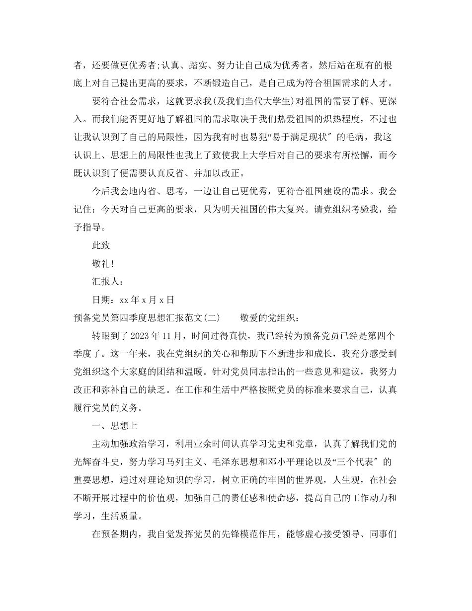 2023年预备党员第四季度思想汇报3篇范文.docx_第2页