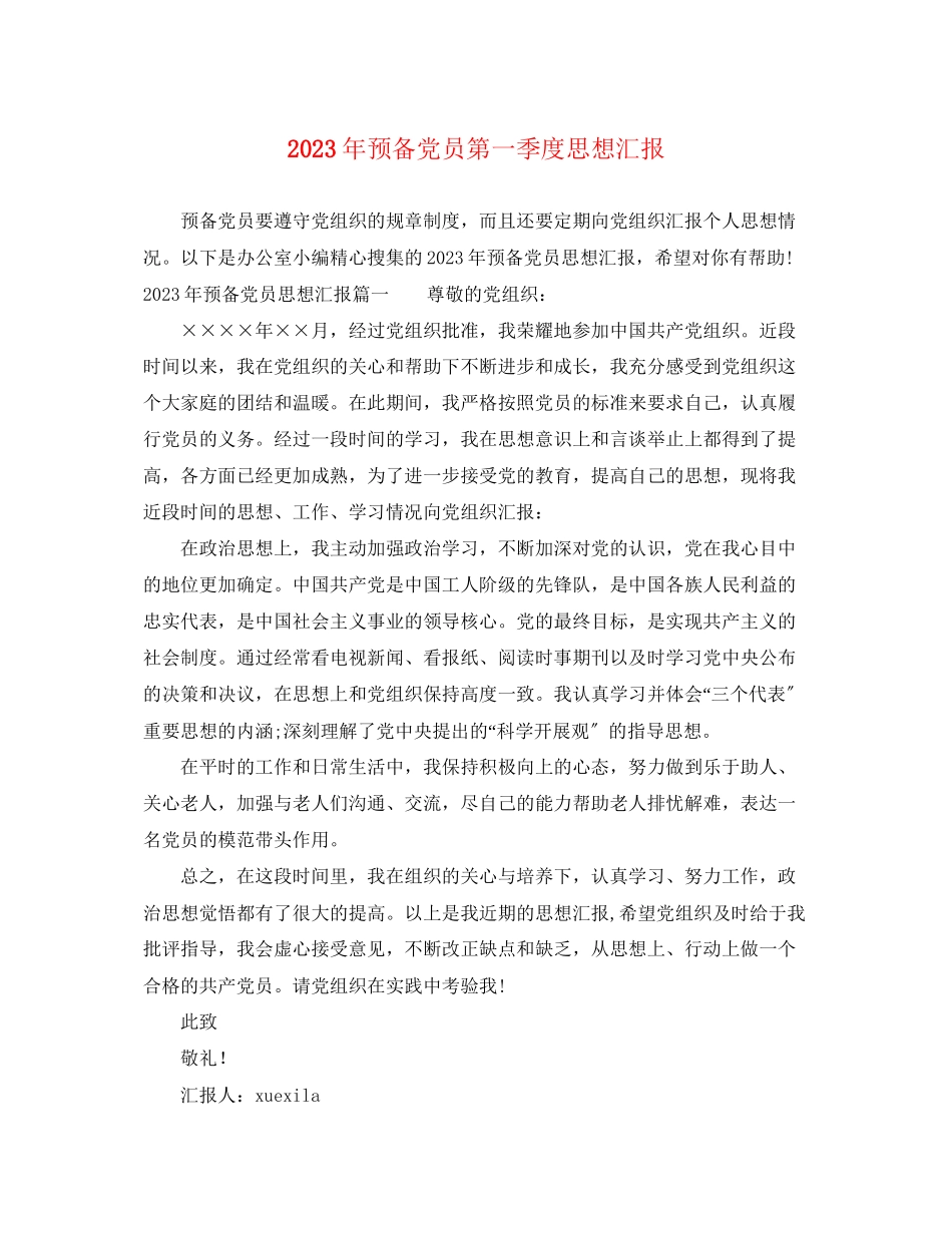 2023年预备党员第一季度思想汇报（）范文.docx_第1页