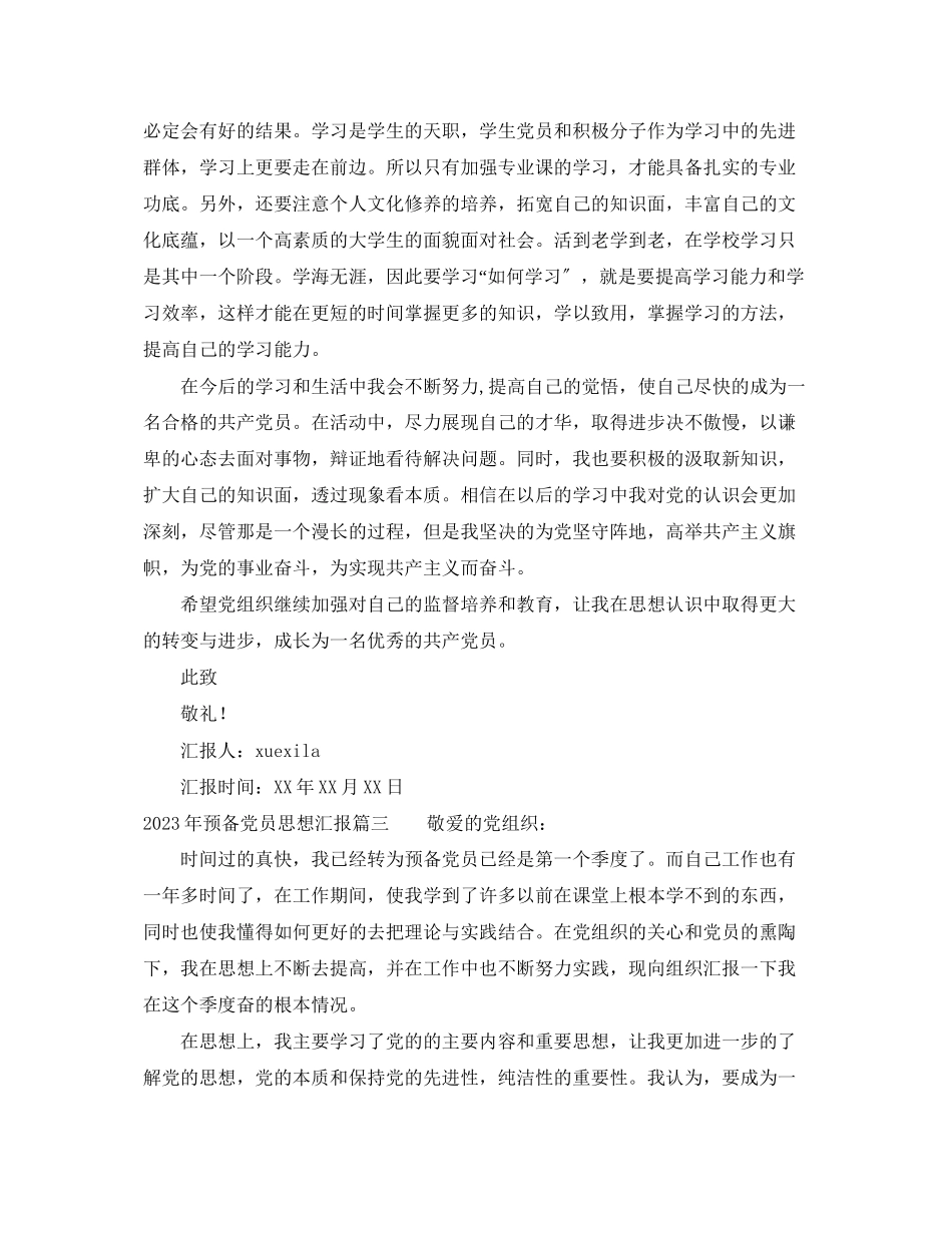 2023年预备党员第一季度思想汇报（）范文.docx_第3页
