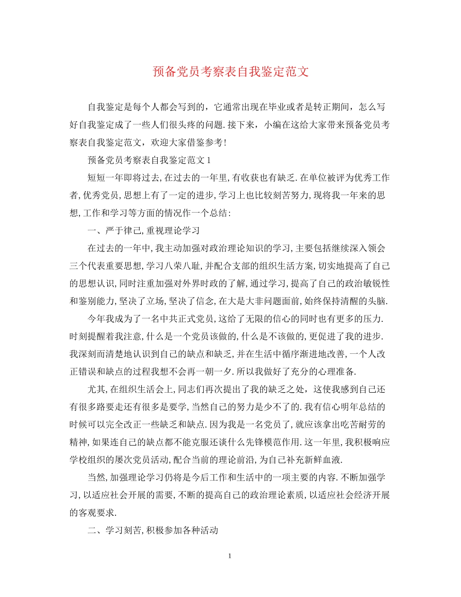 2023年预备党员考察表自我鉴定范文.docx_第1页