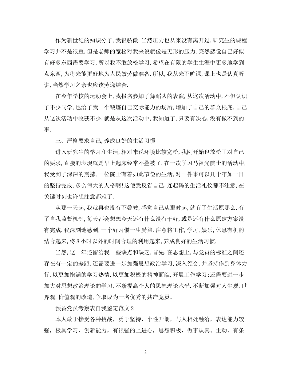 2023年预备党员考察表自我鉴定范文.docx_第2页
