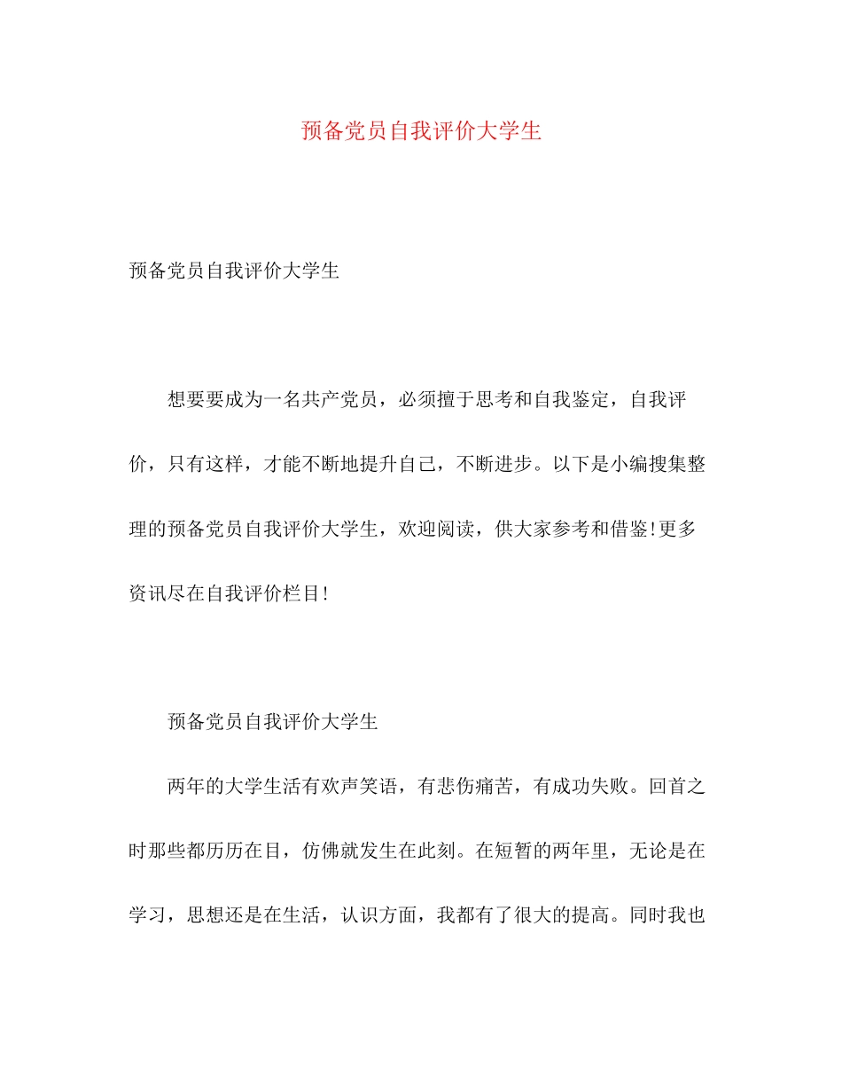 2023年预备党员自我评价大学生范文.docx_第1页
