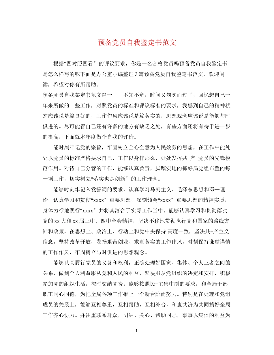 2023年预备党员自我鉴定书范文2.docx_第1页