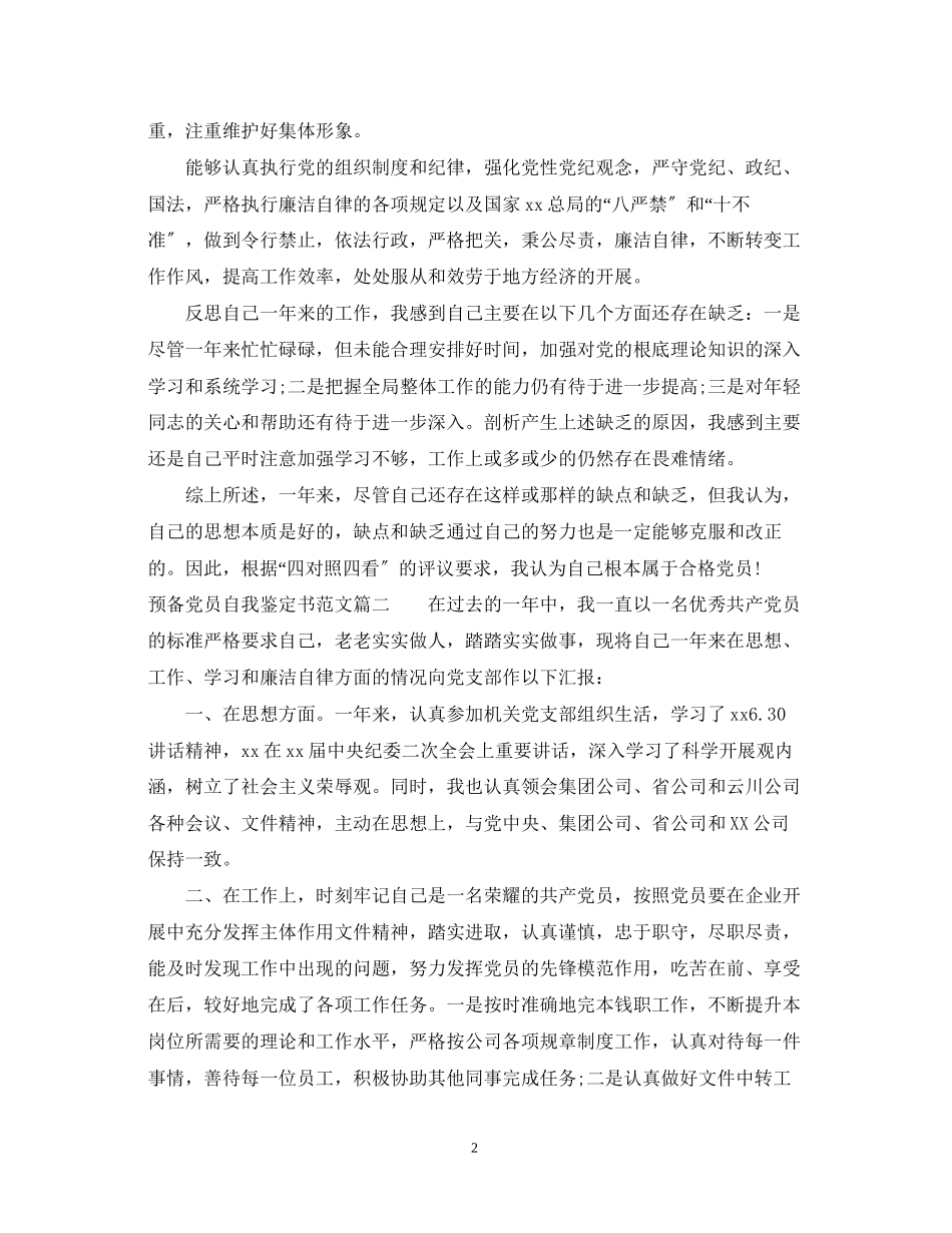 2023年预备党员自我鉴定书范文2.docx_第2页