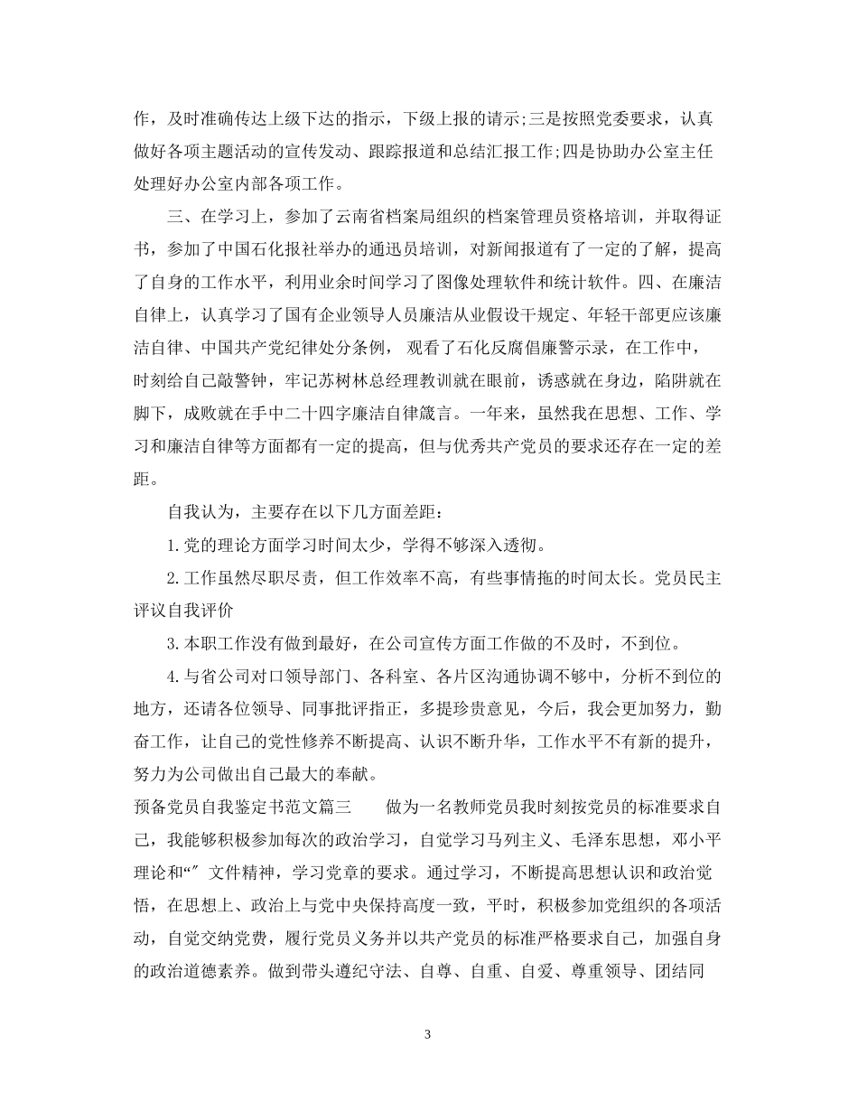 2023年预备党员自我鉴定书范文2.docx_第3页