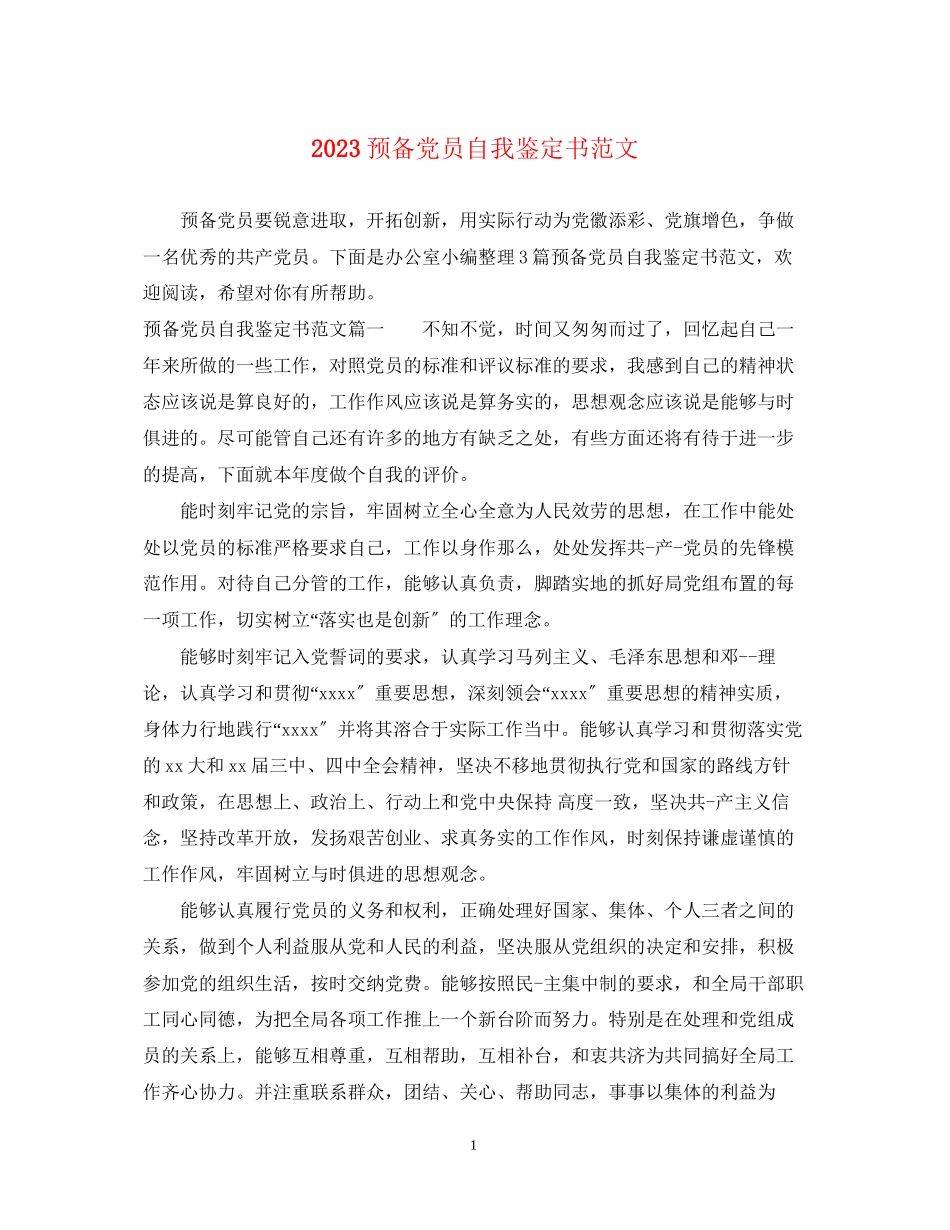 2023年预备党员自我鉴定书范文.docx_第1页