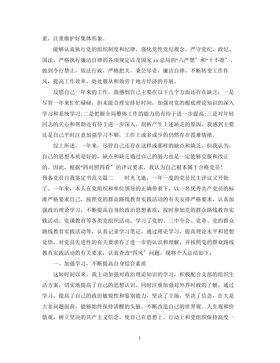 2023年预备党员自我鉴定书范文.docx_第2页