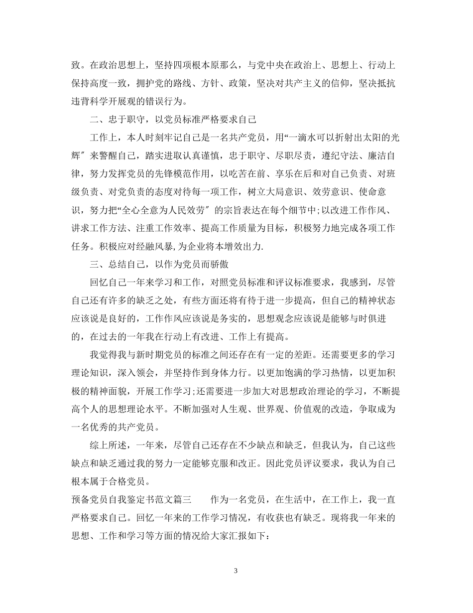 2023年预备党员自我鉴定书范文.docx_第3页