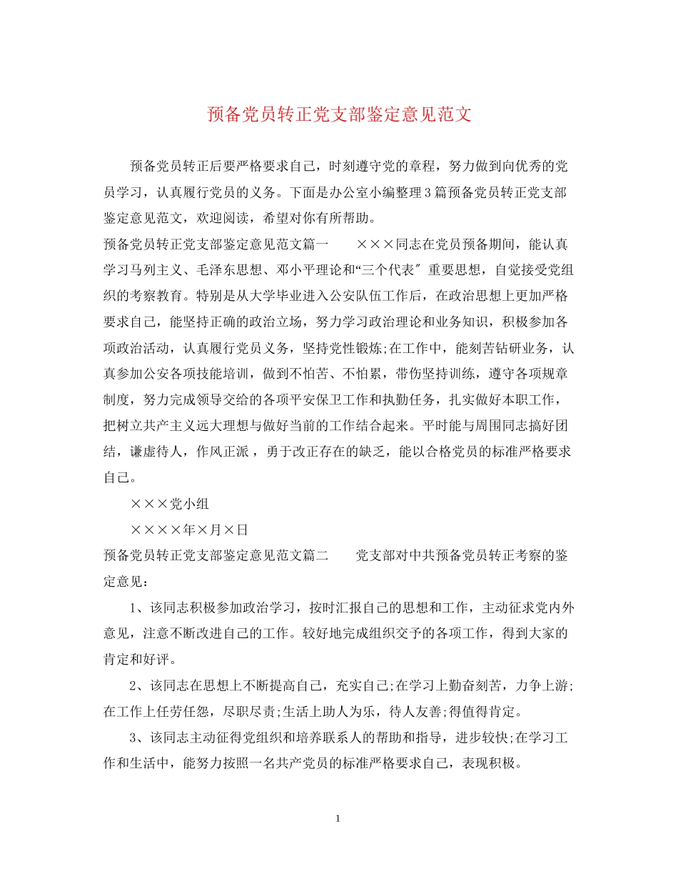 2023年预备党员转正党支部鉴定意见范文.docx_第1页