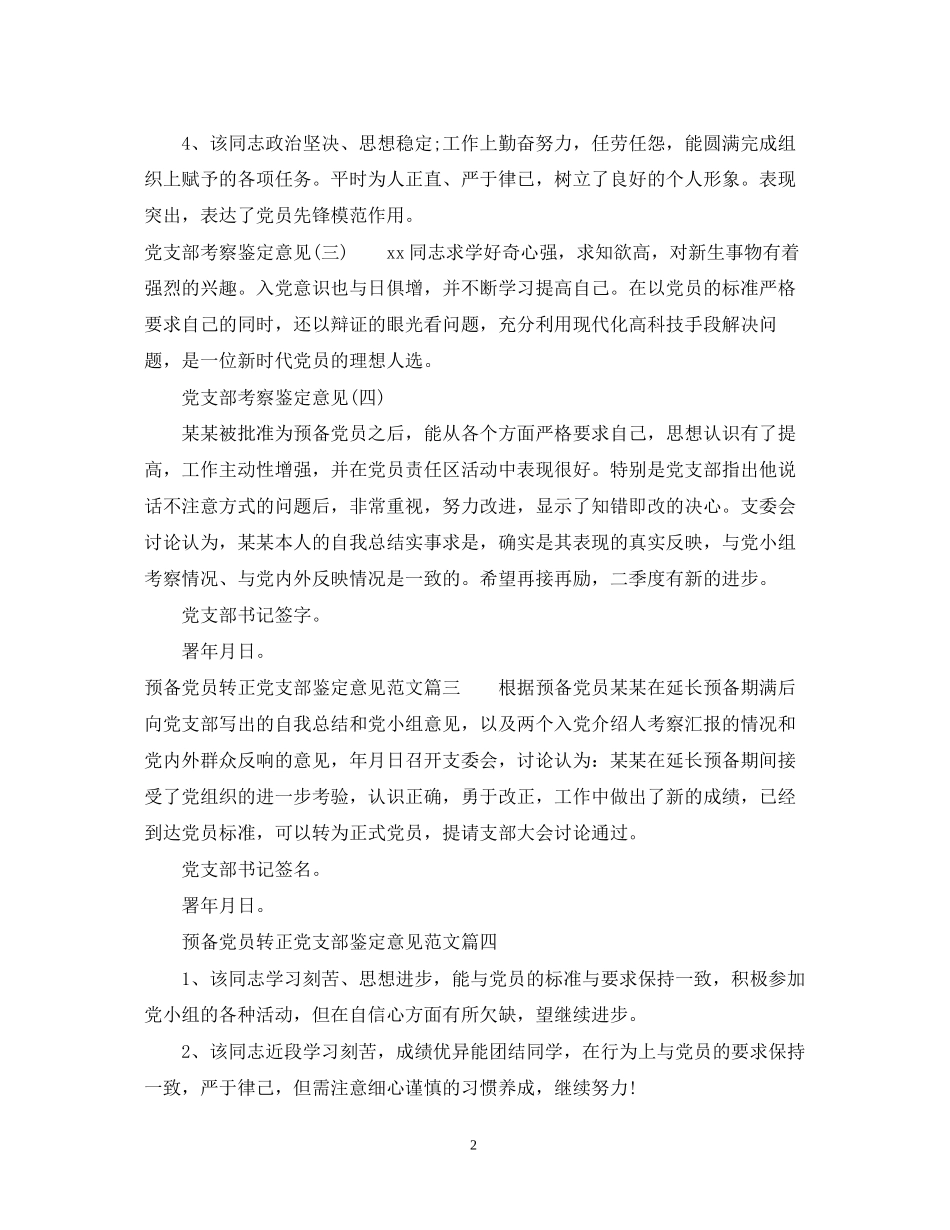 2023年预备党员转正党支部鉴定意见范文.docx_第2页