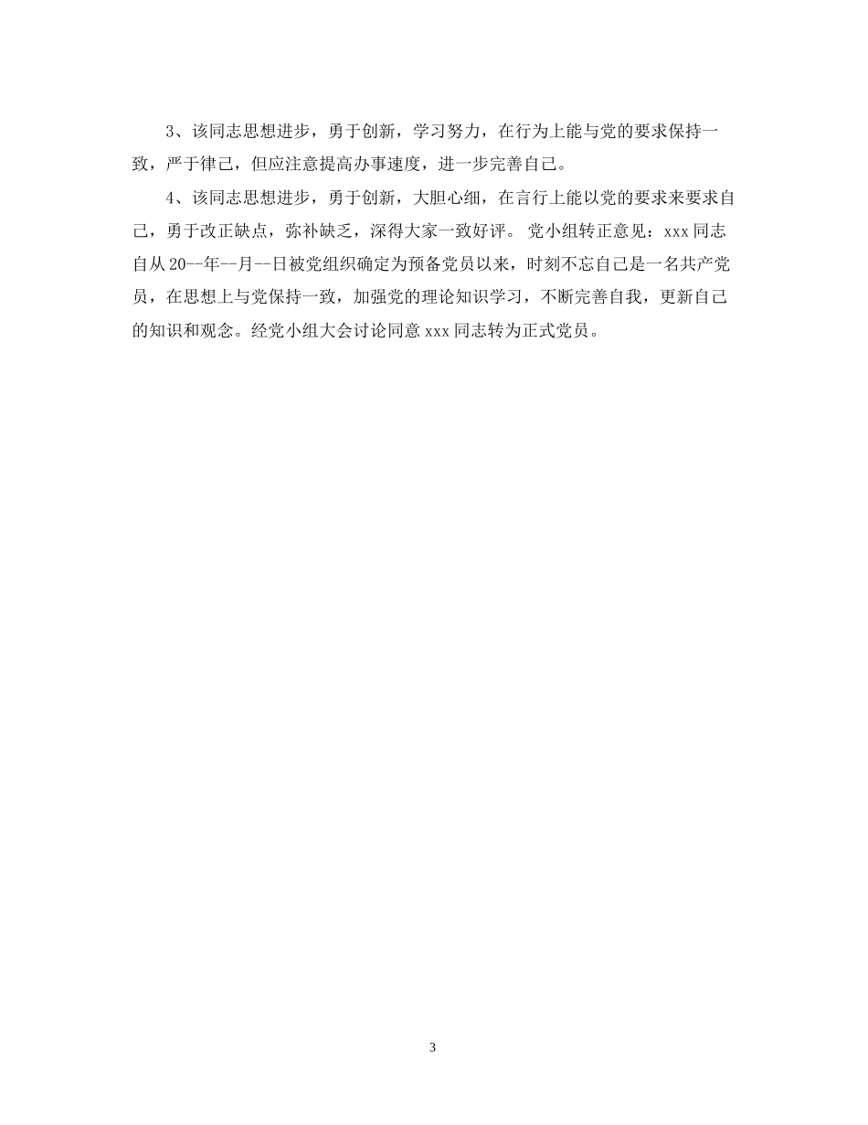 2023年预备党员转正党支部鉴定意见范文.docx_第3页