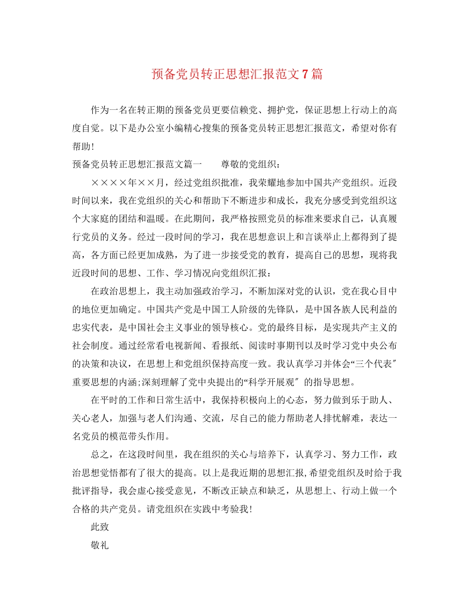 2023年预备党员转正思想汇报7篇范文.docx_第1页