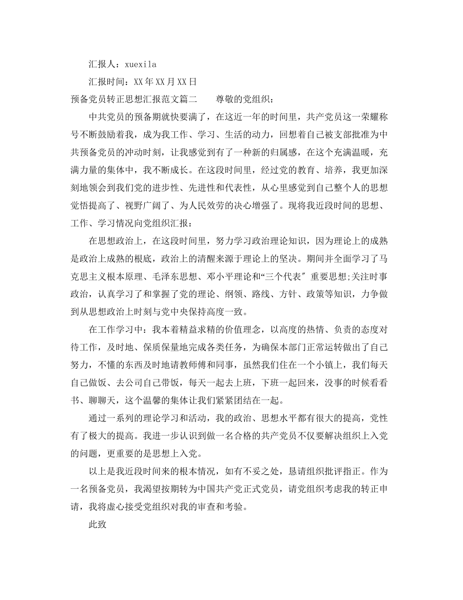 2023年预备党员转正思想汇报7篇范文.docx_第2页