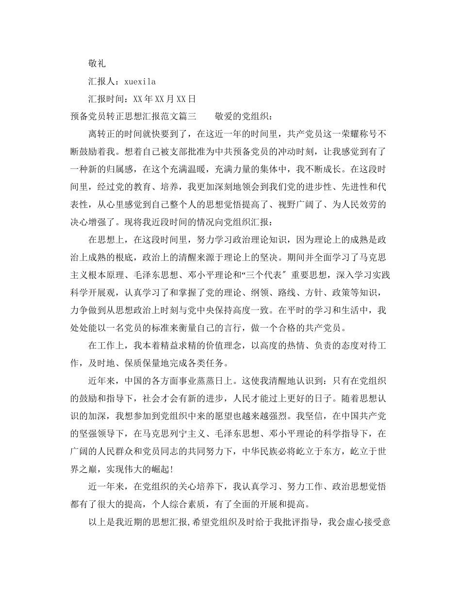 2023年预备党员转正思想汇报7篇范文.docx_第3页