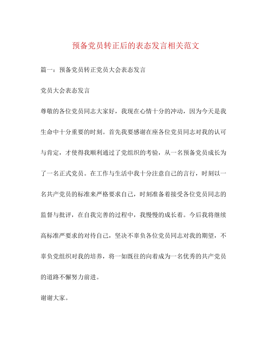 2023年预备党员转正后的表态发言相关范文2.docx_第1页