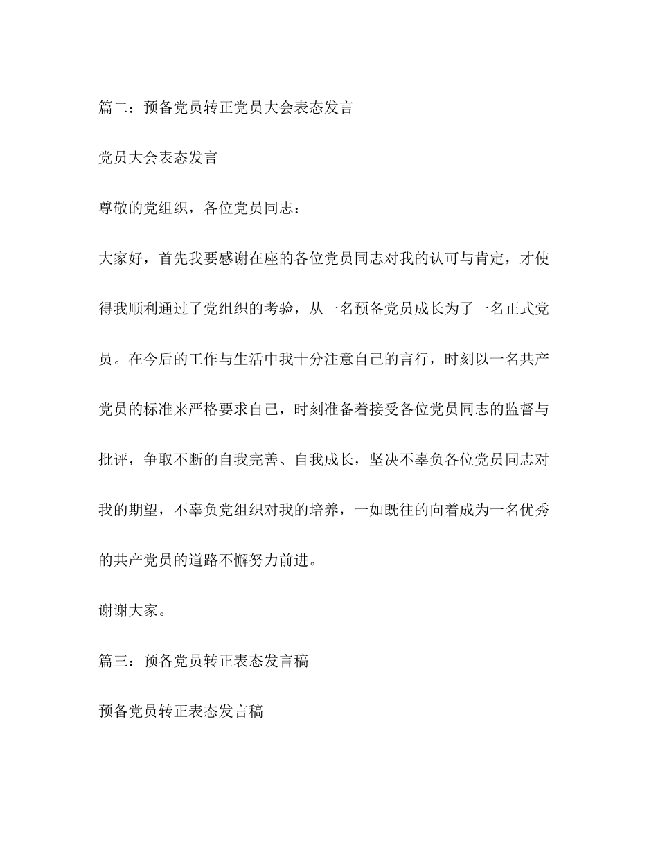 2023年预备党员转正后的表态发言相关范文2.docx_第2页