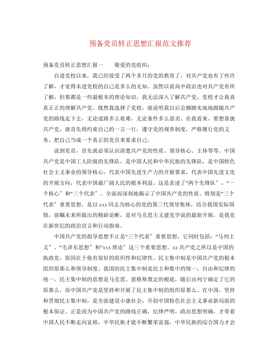 2023年预备党员转正思想汇报推荐2范文.docx_第1页