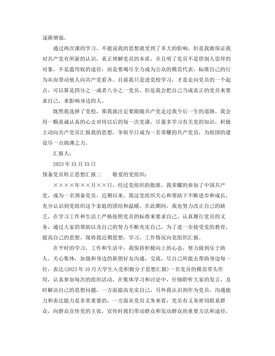 2023年预备党员转正思想汇报推荐2范文.docx_第2页