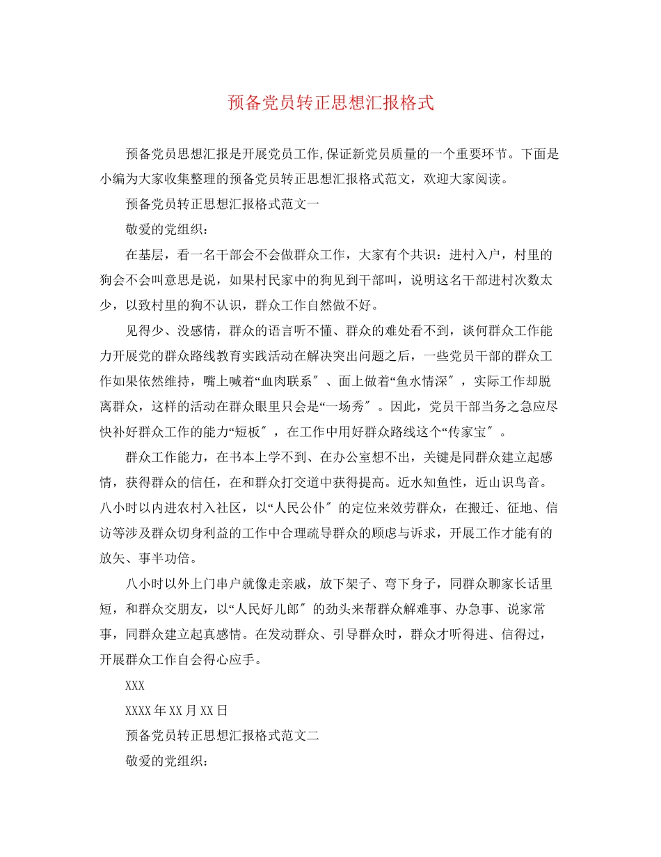 2023年预备党员转正思想汇报格式2范文.docx_第1页