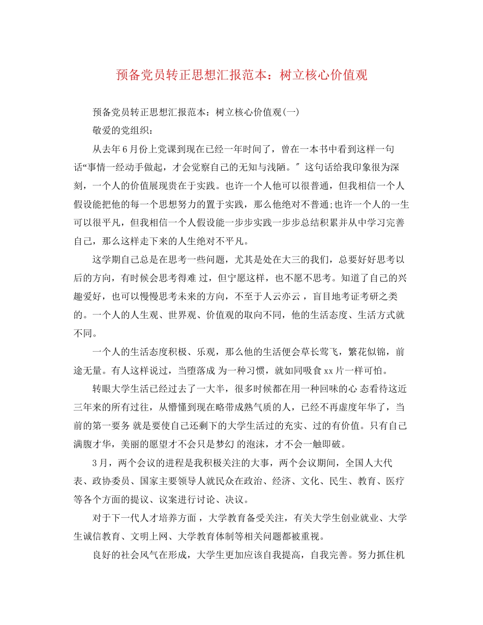 2023年预备党员转正思想汇报树立核心价值观范文.docx_第1页