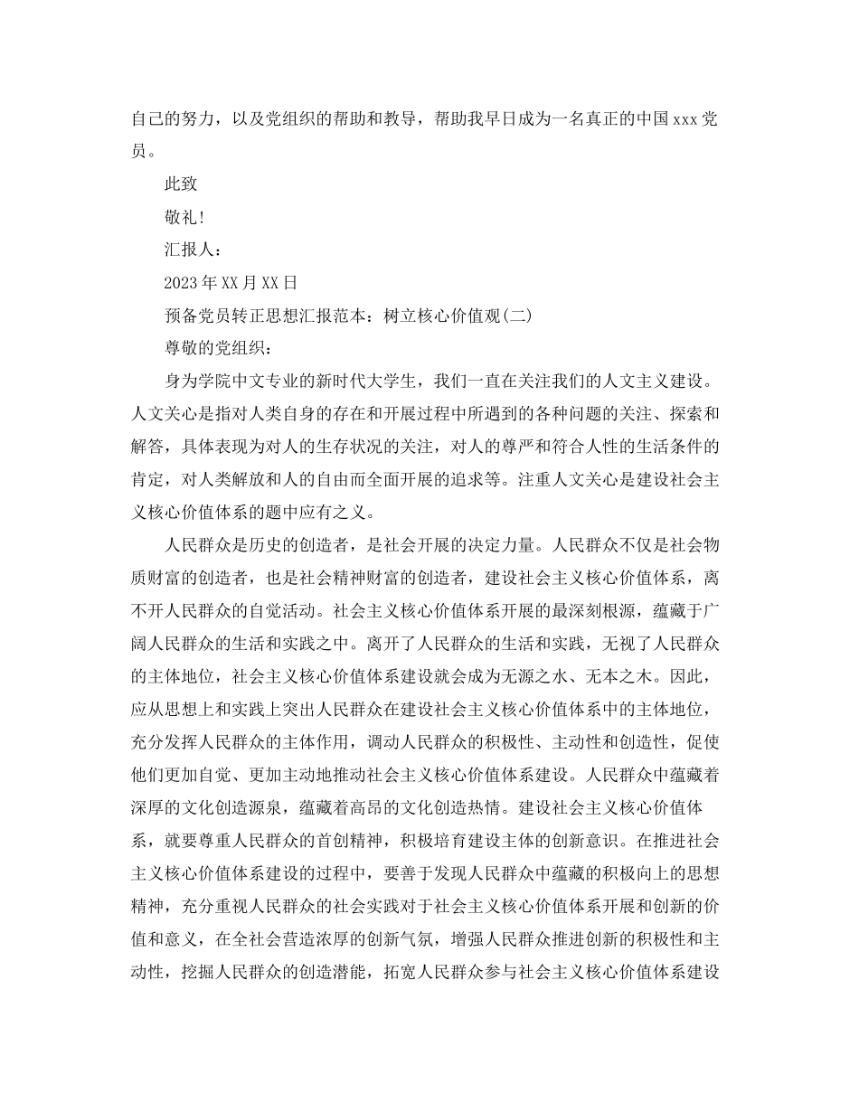 2023年预备党员转正思想汇报树立核心价值观范文.docx_第3页