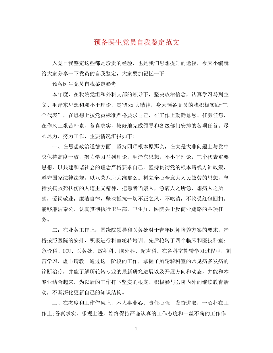 2023年预备医生党员自我鉴定范文.docx_第1页