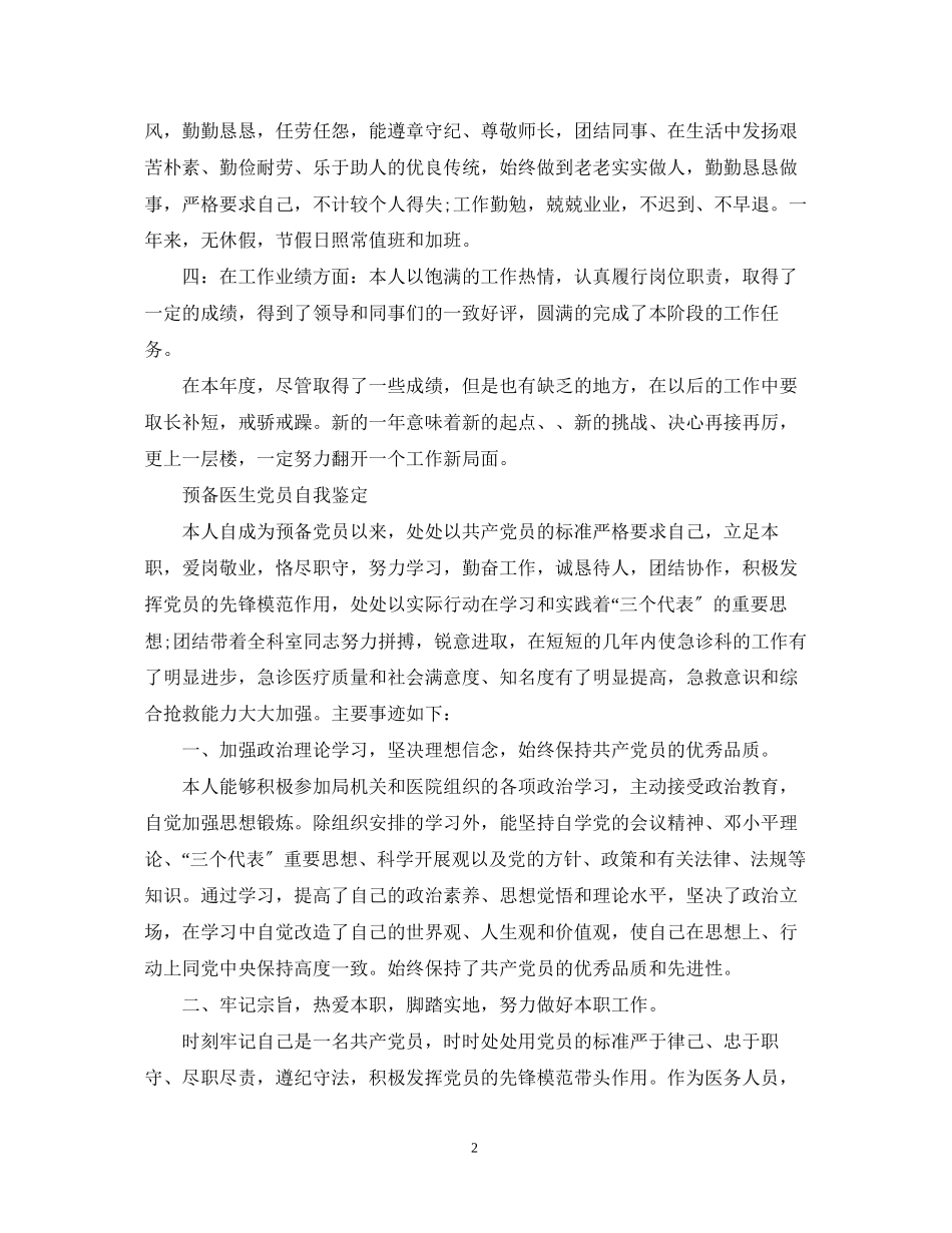 2023年预备医生党员自我鉴定范文.docx_第2页