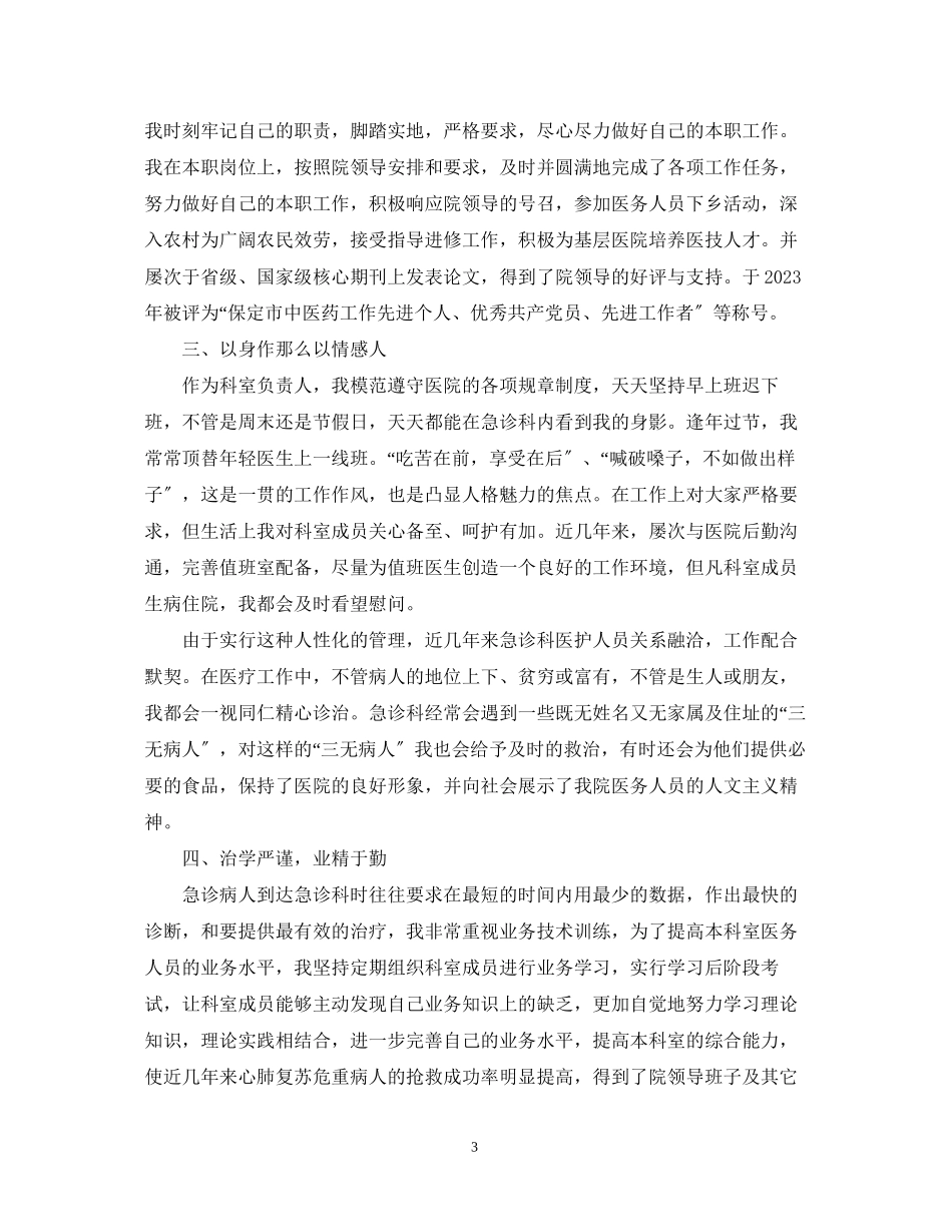 2023年预备医生党员自我鉴定范文.docx_第3页