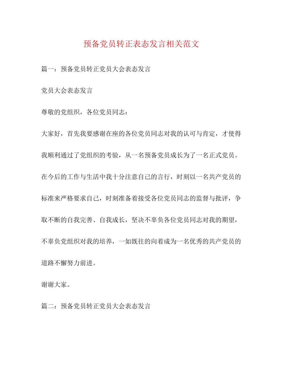 2023年预备党员转正表态发言相关范文2.docx_第1页