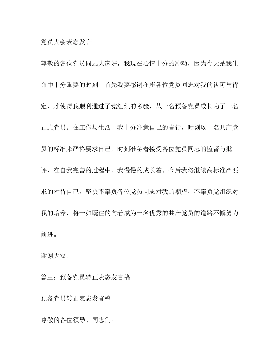 2023年预备党员转正表态发言相关范文2.docx_第2页