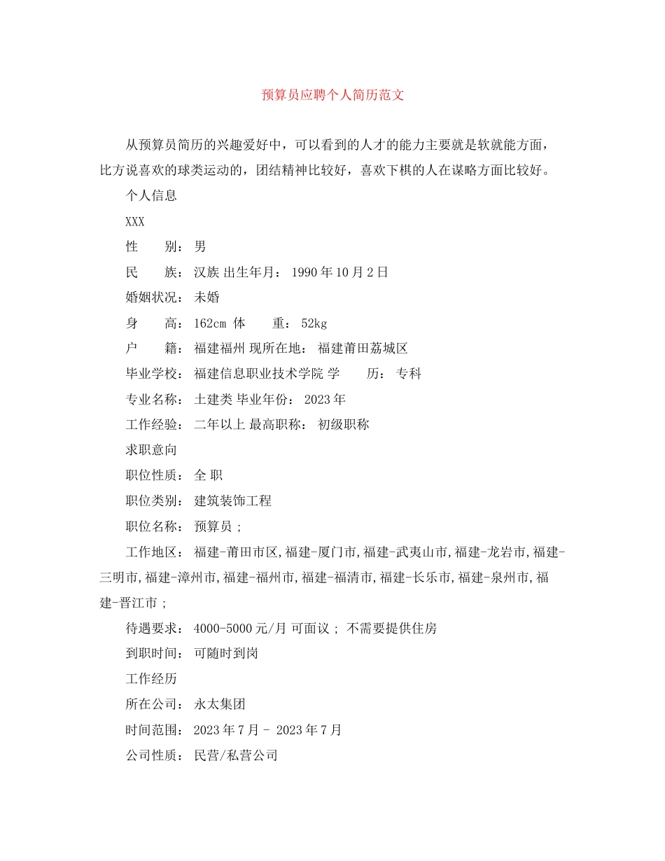 2023年预算员应聘个人简历范文.docx_第1页