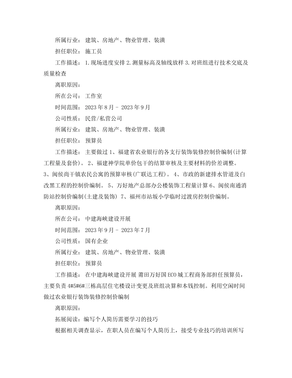 2023年预算员应聘个人简历范文.docx_第2页