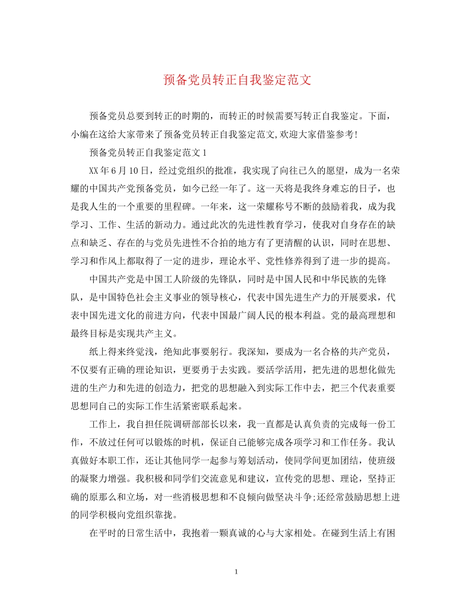 2023年预备党员转正自我鉴定范文2.docx_第1页