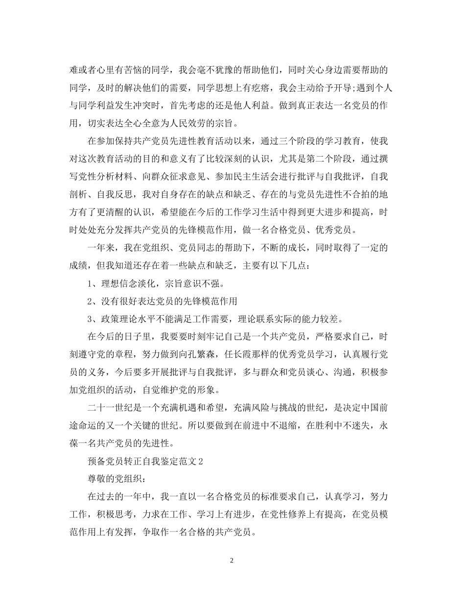 2023年预备党员转正自我鉴定范文2.docx_第2页
